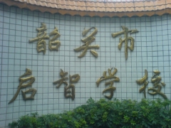 韶關啟智學校